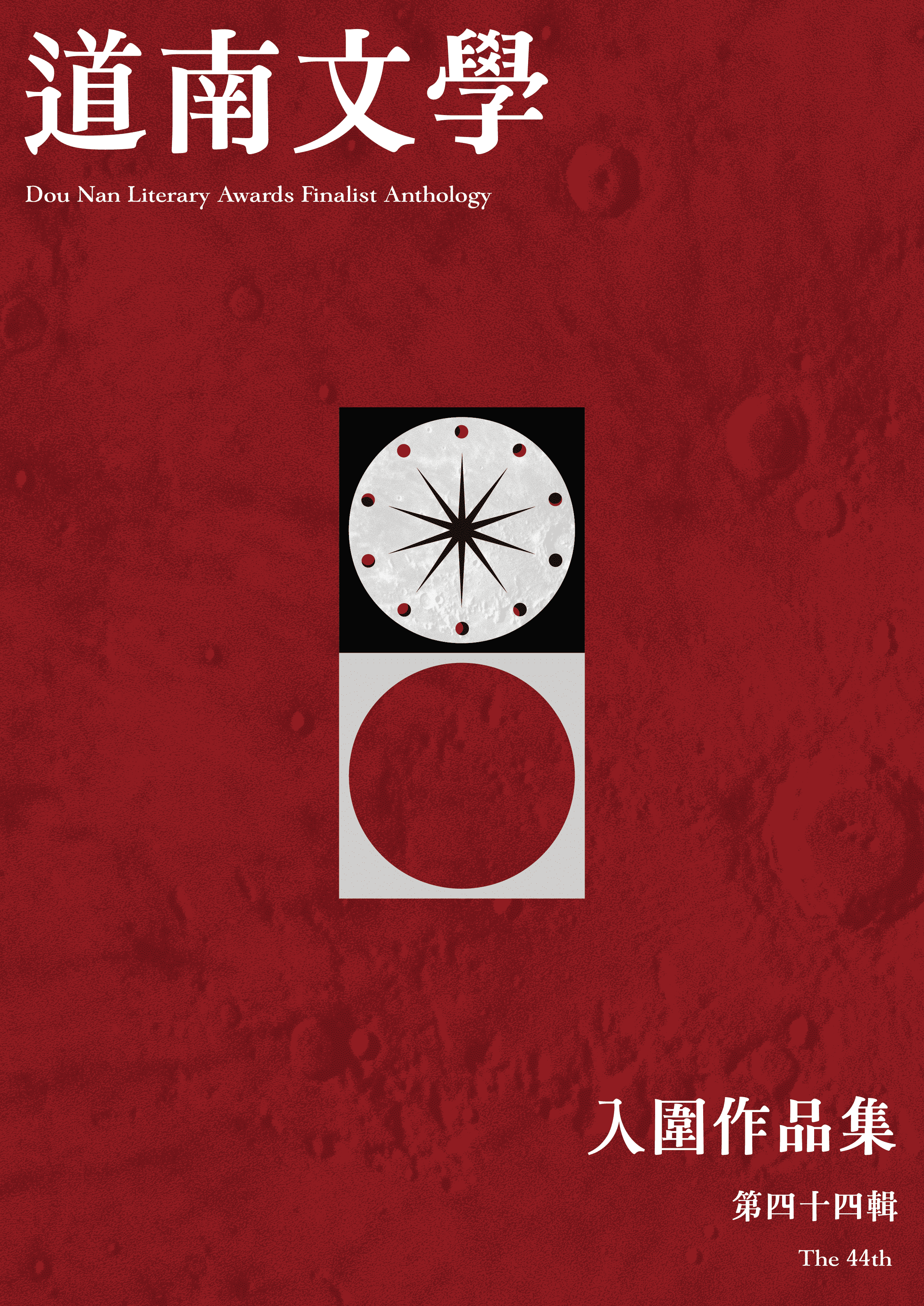 道南文學獎得獎作品輯